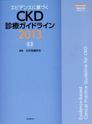 CKD診療ガイドライン(2013)