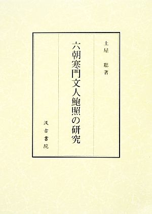 六朝寒門文人鮑照の研究