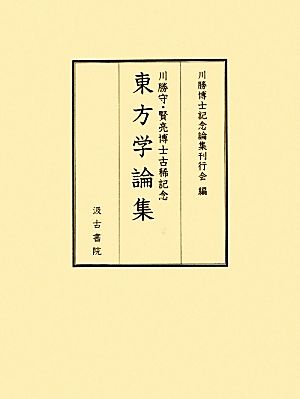 川勝守・賢亮博士古稀記念 東方学論集