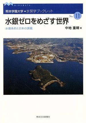 水銀ゼロをめざす世界 水銀条約と日本の課題 熊本学園大学・水俣学ブックレット11