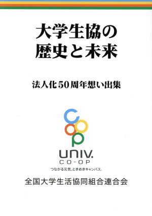 大学生協の歴史と未来 法人化50周年想い出集