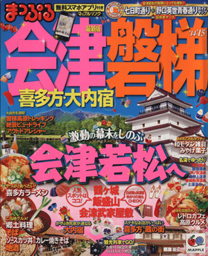 まっぷる会津・磐梯喜多方・大内宿('14-'15) マップルマガジン東北