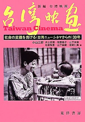 新編 台湾映画社会の変貌を告げる30年