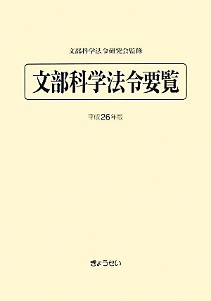 文部科学法令要覧(平成26年版)