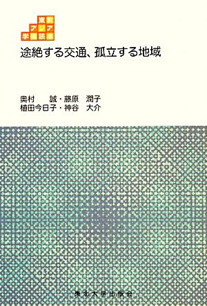 途絶する交通、孤立する地域 東北アジア学術読本