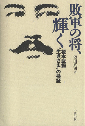 敗軍の将、輝く 榎本武揚