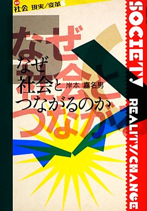 なぜ社会とつながるのか 叢書社会 現実・変革5