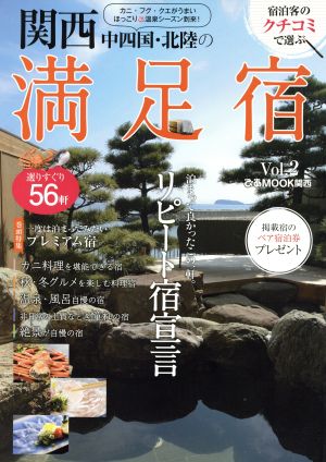 関西・中四国・北陸の満足宿(Vol.2)