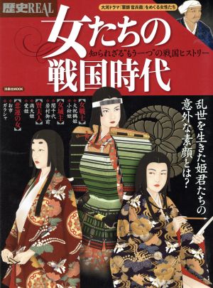 歴史REAL 女たちの戦国時代 知られざる“もう一つ