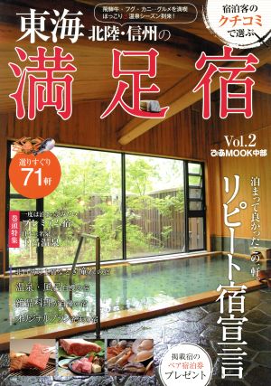 東海・北陸・信州の満足宿(Vol.2)