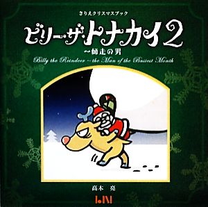 ビリー・ザ・トナカイ(2) きりえクリスマスブック-師走の男 ビーナイスのアートブックシリーズ6