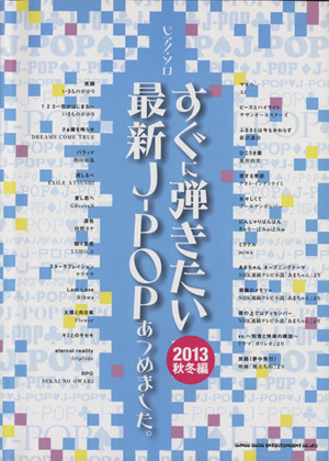 すぐに弾きたい最新J-POPあつめました。(2013秋冬編)