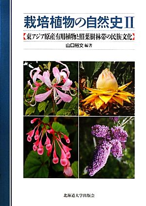 栽培植物の自然史(2)東アジア原産有用植物と照葉樹林帯の民族文化