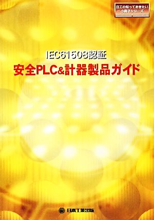 IEC61508認証安全PLC&計器製品ガイド 日工の知っておきたい小冊子シリーズ