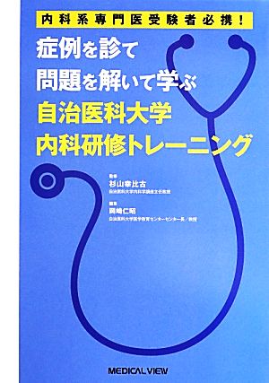 症例を診て問題を解いて学ぶ自治医科大学内科研修トレーニング 内科系専門医受験者必携！