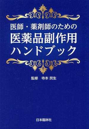 医師・薬剤師のための医薬品副作用ハンドブック