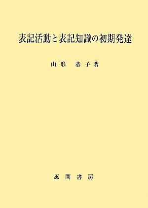 表記活動と表記知識の初期発達