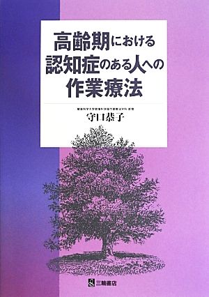 高齢期における認知症のある人への作業療法