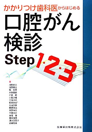 かかりつけ歯科医からはじめる口腔がん検診Step1・2・3