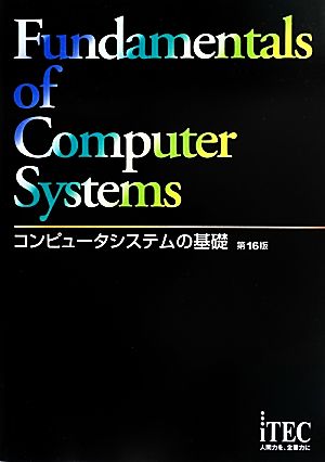 コンピュータシステムの基礎