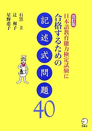 日本語教育能力検定試験に合格するための記述式問題40