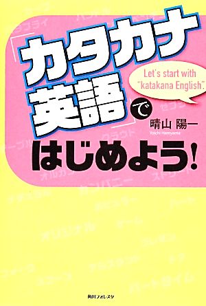 「カタカナ英語」ではじめよう！角川フォレスタ