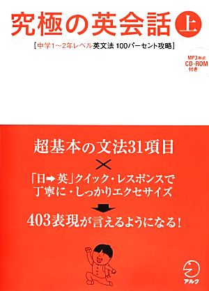 究極の英会話(上) 中学1～2年レベル英文法100パーセント攻略