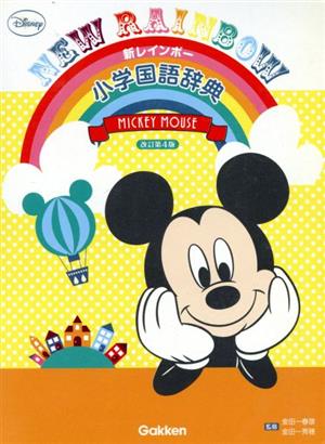 新レインボー小学国語辞典 改訂第4版 ミッキーマウス版
