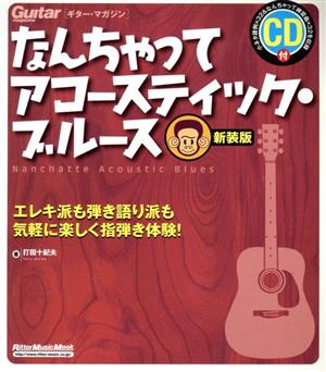 なんちゃってアコースティック・ブルース 新装版