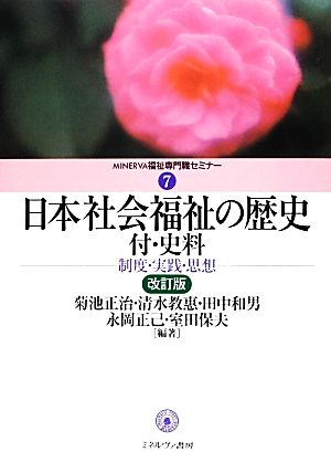 日本社会福祉の歴史 付・史料 制度・実践・思想 MINERVA福祉専門職セミナー7