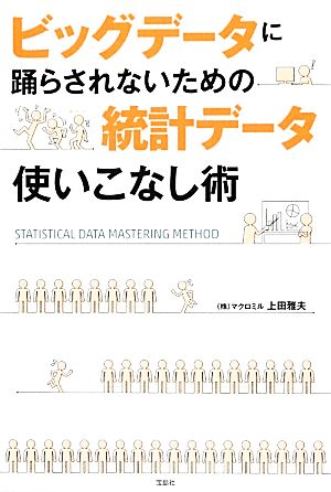 ビッグデータに踊らされないための統計データ使いこなし術