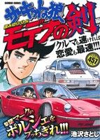 【廉価版】サーキットの狼 読み切りバトル モデナの剣編(2) バンブーC