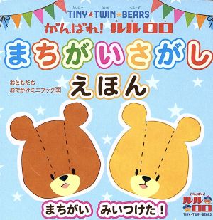 がんばれ！ルルロロ まちがいさがしえほん TINY★TWIN★BEARS おともだちおでかけミニブック30