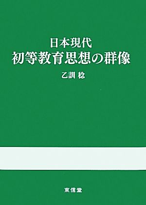 日本現代初等教育思想の群像