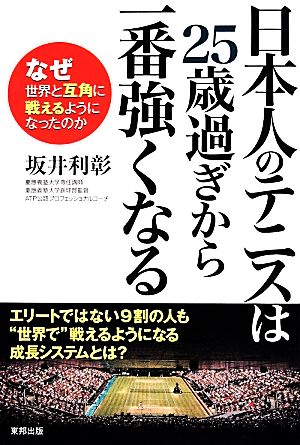 日本人のテニスは25歳過ぎから一番強くなる なぜ世界と互角に戦えるようになったのか