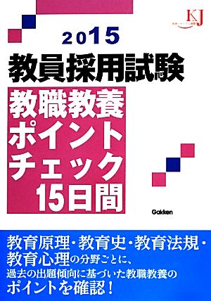 教員採用試験教職教養ポイントチェック15日間(2015) 教育ジャーナル選書