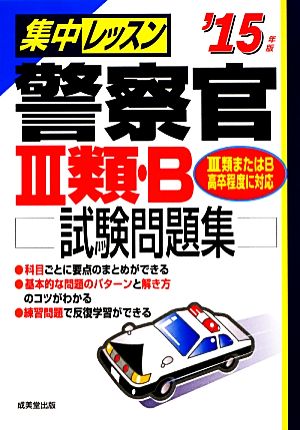 集中レッスン警察官3類・B試験問題集('15年版)