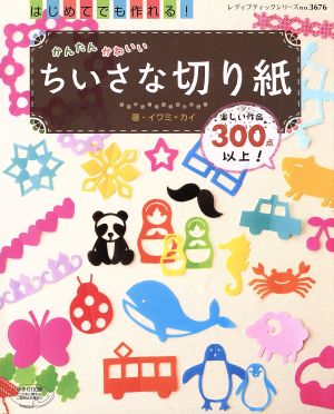 かんたんかわいいちいさな切り紙 はじめてでも作れる！楽しい作品300点以上！ レディブティックシリーズ