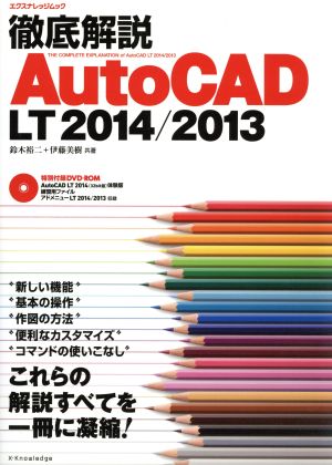 徹底解説 AutoCAD LT2014/2013 エクスナレッジムック