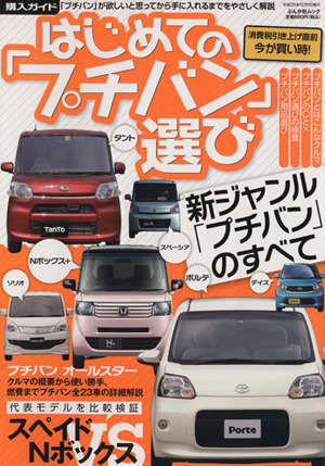 はじめての「プチバン」選び 「プチバン」が欲しいと思ってから手に入れるまでをやさしく解説 ぶんか社ムック