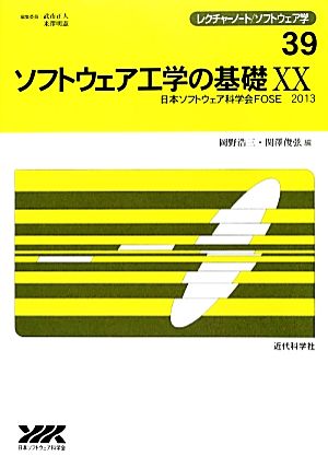 ソフトウェア工学の基礎(20) 日本ソフトウェア科学会FOSE 2013 レクチャーノート ソフトウェア学39