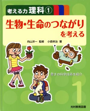 考える力理科(1) 生物・生命のつながりを考える