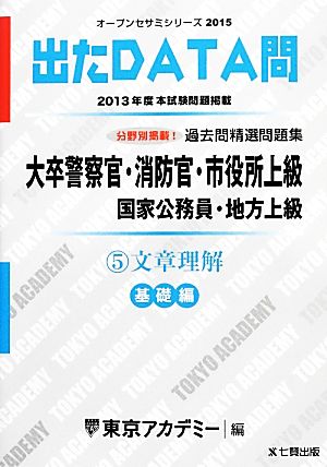 大卒警察官・消防官・市役所上級 国家公務員・地方上級過去問精選問題集 出たDATA問(5) 文章理解 基礎編 オープンセサミシリーズ