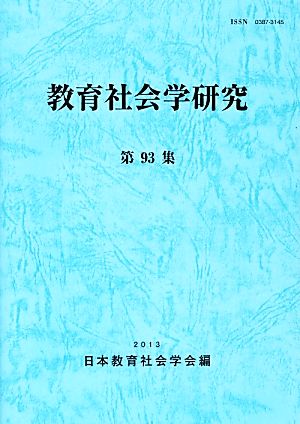 教育社会学研究(第93集)