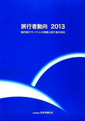 旅行者動向(2013) 国内旅行マーケットの実態と旅行者の志向