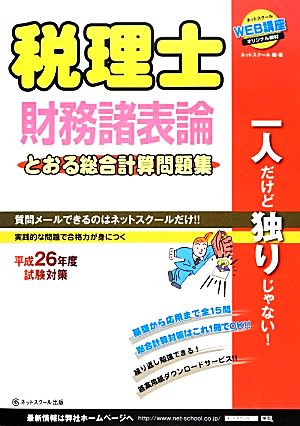 税理士財務諸表論 とおる総合計算問題集 試験対策(平成26年度)