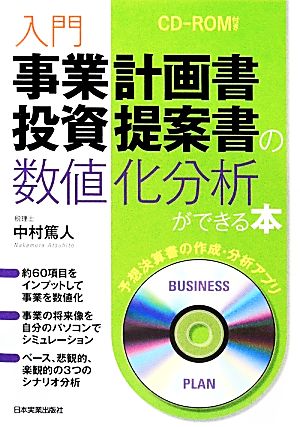 入門 事業計画書・投資提案書の数値化分析ができる本