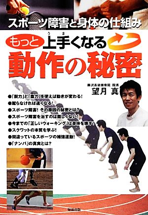 もっと上手くなる動作の秘密 スポーツ障害と身体の仕組み