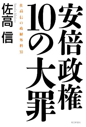 安倍政権10の大罪(16) 佐高信の政経外科