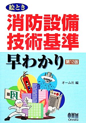 絵とき消防設備技術基準早わかり